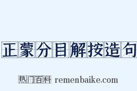 正蒙分目解按造句是什么意思的图片